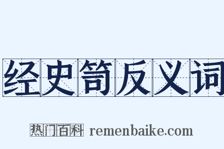 经史笥反义词是什么意思的图片